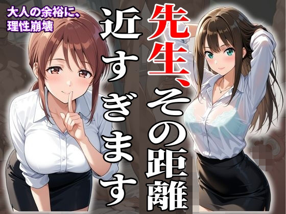 【AIイラスト】二人の美人教育実習生、その余裕が消えた日。