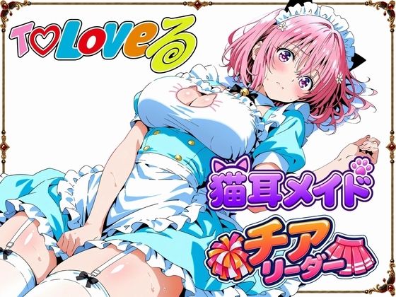 【T☆Loveる】〜モモ・ベ●ア・デビルークの淫らな夜〜