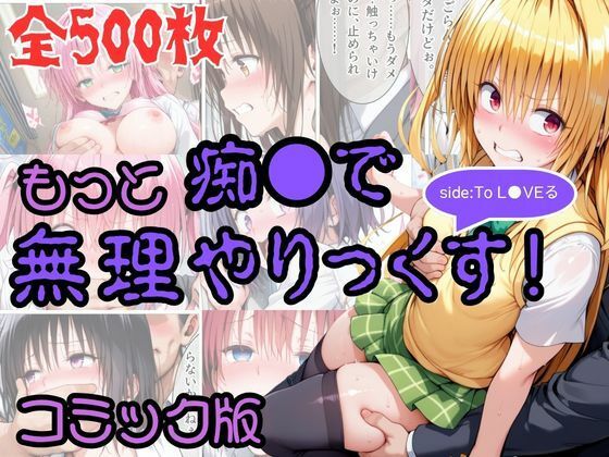 【コミック】もっと痴●で無理やりっくす！ sideToL●VEる