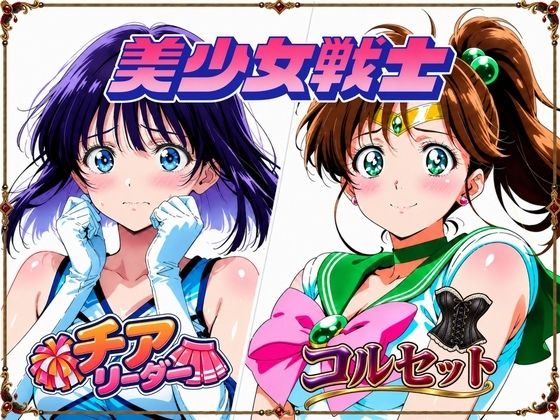 【セーラージ〇ピター/セーラーサ〇ン】手籠めにされる美少女戦士