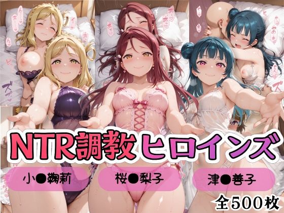 【ラブ●イブ！サンシャイン！！】NTR調教ヒロインズ/エッチなネグリジェ2篇