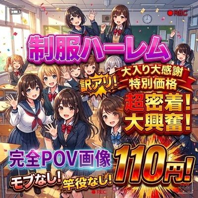 【大感謝】特別価格110円！【制服ハーレム/孕ませ/完全征服】350枚！