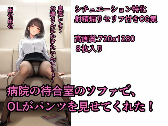 【射精煽りセリフ付きCG集】病院の待合室のソファで、 OLがパンツを見せてくれた！【シチュエーション特化】