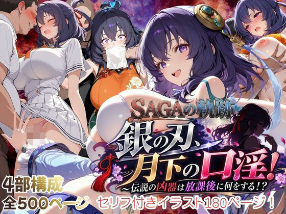 【性の軌跡】銀の刃、月下の口淫！〜伝説の凶器は放課後に何をする！？〜リー〇ャ・マオ