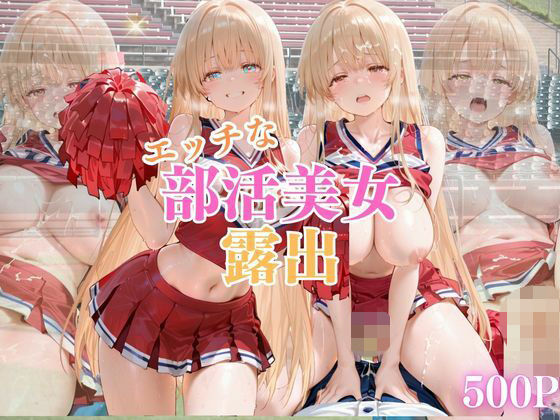 【清楚系ヒロイン】エッチな部活美少女。vol.1