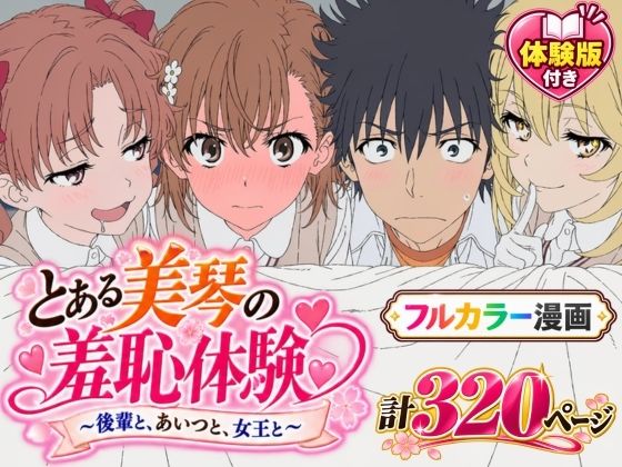 【漫画】とある美琴の羞恥体験 〜後輩と、あいつと、女王と〜