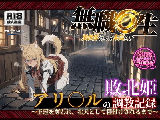 【無職●生】【アリ○ル 496枚＋4mp4】敗北姫アリ○ルの調教記録 〜王冠を奪われ、牝犬として種付けされるまで〜