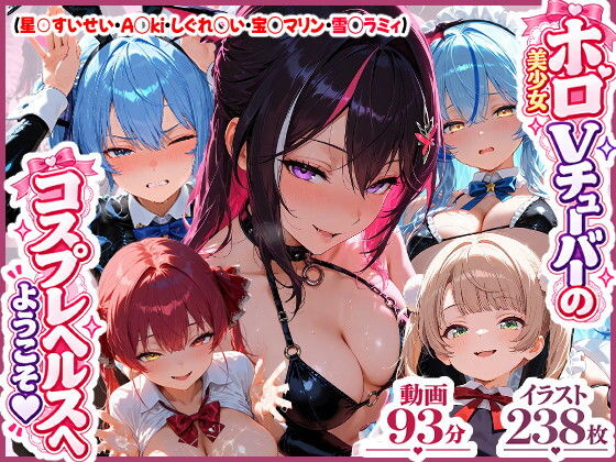 【高画質アニメ】ホロ美少女Vtuberのコスプレヘルスへようこそ 〜星○すいせい・A○ki・しぐれ○い・宝○マリン・雪○ラミィ〜推しのアイドルVが、今日だけはあなた専用のドス…