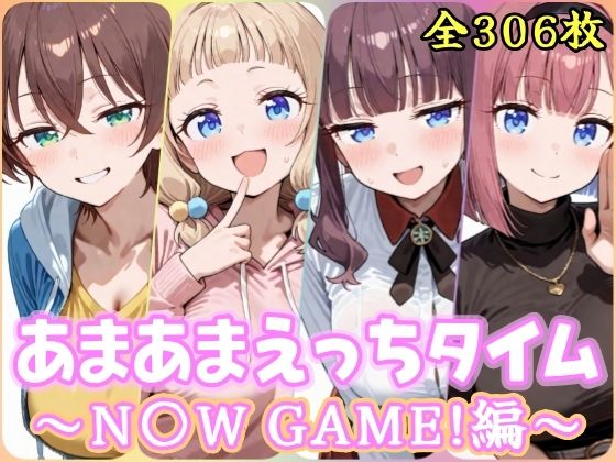 あまあまえっちタイム  N〇W GAME！編