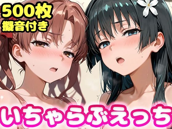 いちゃらぶえっち 佐●涙子＆白●黒子編