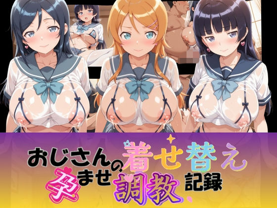 おじさんの着せ替え孕ませ調教記録 俺〇妹がこんなに可愛いわけがない