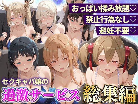 おっぱい揉み放題！禁止行為無し！避妊不要！セクキャバ嬢の過激サービス総集編2