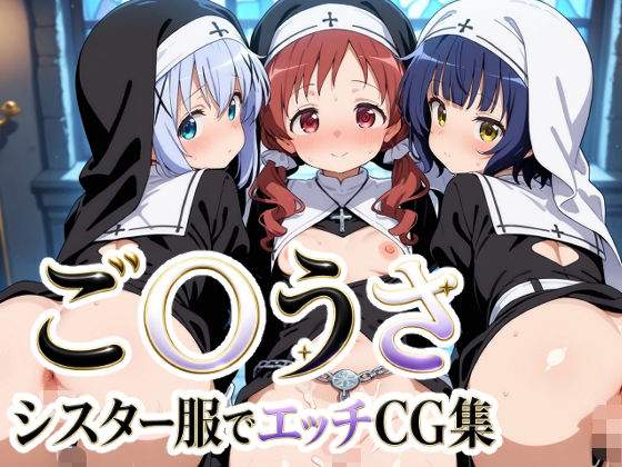 ご〇うさ  シスター服でエッチCG集