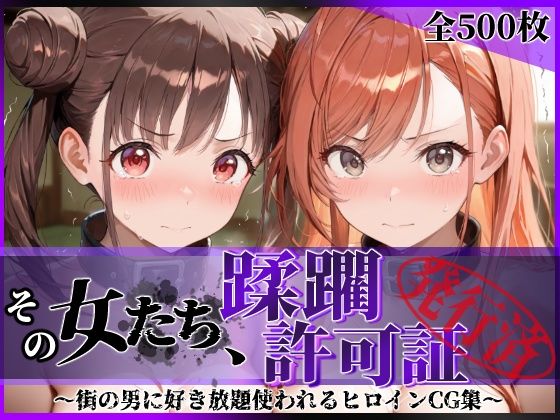 その女たち、蹂躙許可証発行済み -街の男たちに好き放題使われるヒロインCG集- 有栖川●葉＆●●智代子編