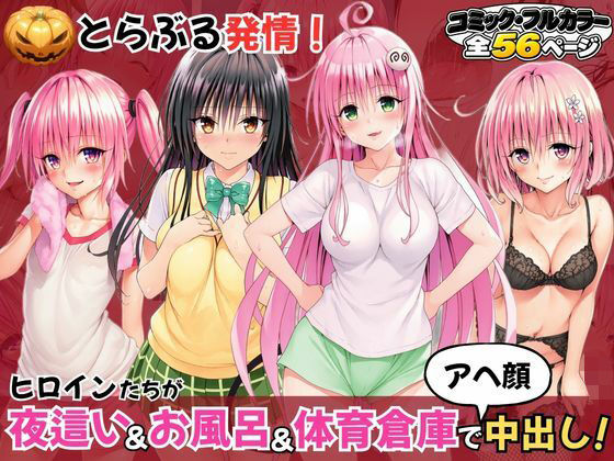 とらぶる発情！ヒロイン達が夜●い＆お風呂＆体育倉庫でアへ顔中出し！