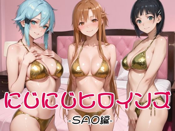 にじにじヒロインズ -SAO編-
