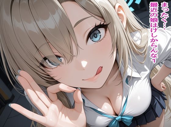 まったく・・・最近の娘はけしからんな1