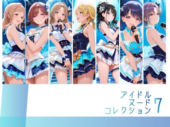 アイドルヌードコレクション 〇ルミネーション〇ターズ＆〇クチル篇（浅〇透 樋〇円香 福〇小糸 市〇雛菜 櫻〇真乃 風〇灯織 八〇めぐる）