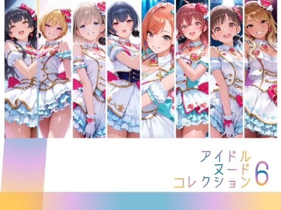 アイドルヌードコレクション 〇課後climaxgirls＆〇traylight篇（園〇智代子 芹〇あさひ 小〇果穂 西〇樹里 黛〇優子 杜〇凛世 有〇川夏葉 和〇愛依）