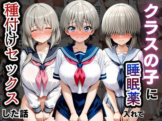 クラスの子に睡眠薬入れて種付けセックスした話 〜宇〇家編〜