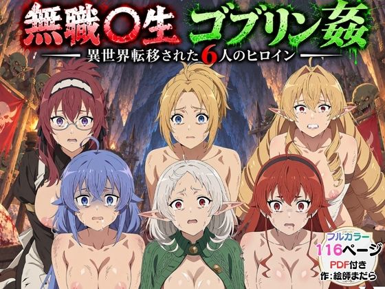 ゴブリン姦！無職〇生ヒロイン6人が異世界転移されレ〇プ中出しで敗北