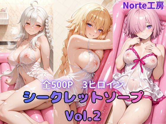 シークレットソープ  Vol.2