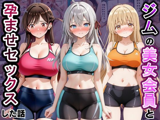 ジムに来た美女会員と孕ませセックスした話 ア〇リャ、水〇千鶴、椎〇真昼編