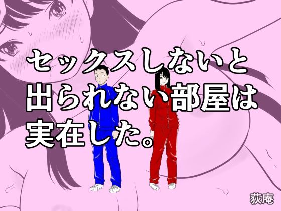 セックスしないと出られない部屋は実在した。
