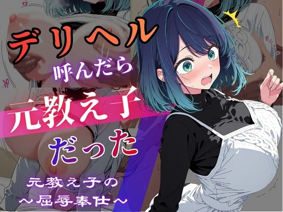 デリヘル呼んだら教え子だった 〜元教え子の屈辱奉仕〜 【○〇編】