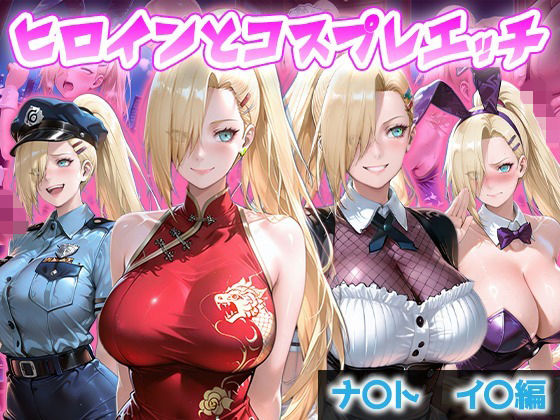 ヒロインとコスプレエッチ NARUT◯  山中い◯編
