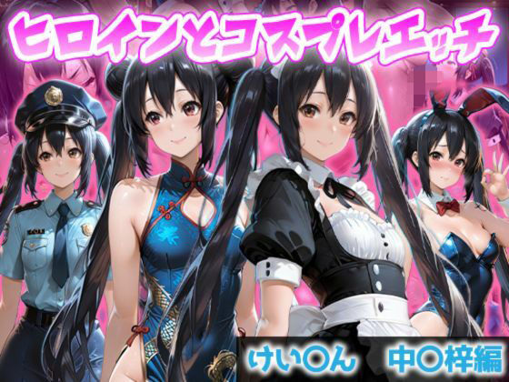 ヒロインとコスプレエッチ〜けいおん 中野あず◯編〜
