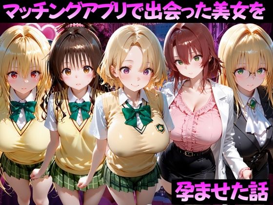 マッチングアプリで出会った美女を孕ませた話 ToL●VEる編2