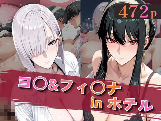 ヨ○＆フィ○ナinホテル