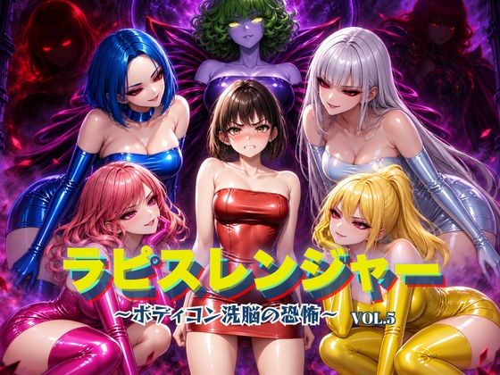 ラピスレンジャー 〜ボディコン洗脳の恐怖〜 VOL.5