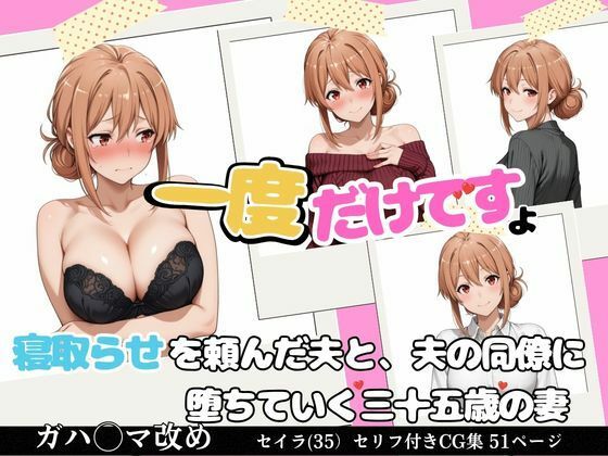 一度だけ、ですよ 〜寝取らせを頼んだ夫と、夫の同僚に堕ちていく三十五歳の妻〜