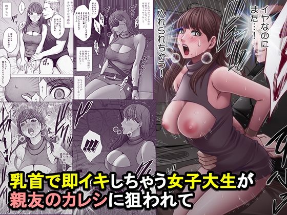 乳首で即イキしちゃう女子大生が親友のカレシに狙われて