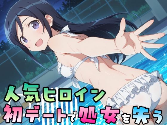 人気ヒロイン、初デートで処女を失う〜新垣あやせ編〜