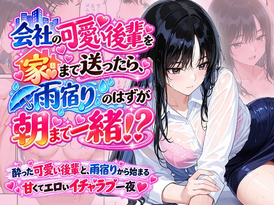 会社の可愛い後輩を家まで送ったら、雨宿りのはずが朝まで一緒！？