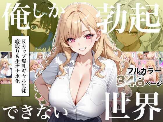 俺しか勃起できない世界4  〜Kカップ爆乳ギャル生徒寝取り＆生オナホ化〜