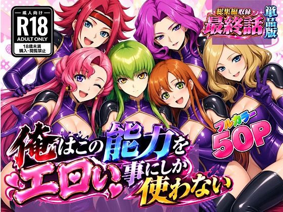 俺はこの能力をエロい事にしか使わない！最終話単品版