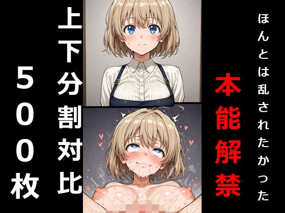 即落ちギャップ現像録◆本当は身も心も乱されたかった彼女が、下段で容赦なく本能の最深部を撃ち抜かれる超高画質分割対比（第2弾）