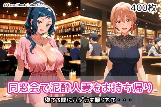 同窓会で泥●人妻をお持ち帰り