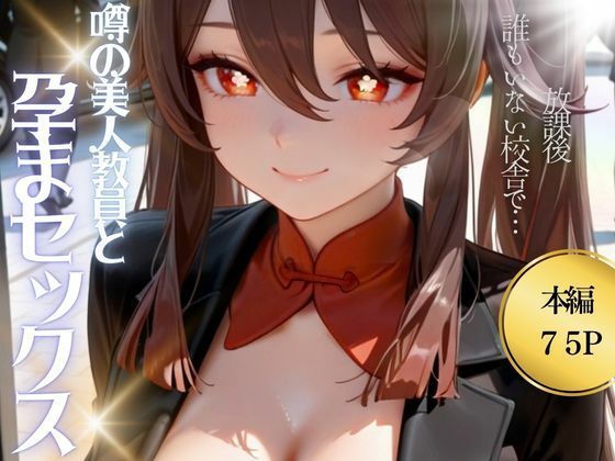 噂の美人教員と孕まセックス 胡◯編