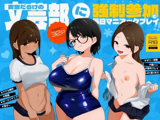 変態だらけの文芸部に強●参加で毎日マニアックプレイ！！