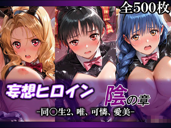 妄想ヒロイン〜陰の章〜、同〇生2、唯、可憐、愛美