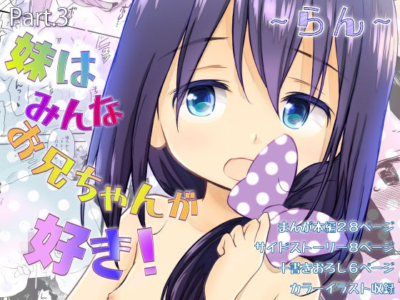 妹はみんなお兄ちゃんが好き！〜らん〜