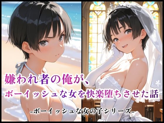嫌われ者の俺が、ボーイッシュな女を快楽堕ちさせた話