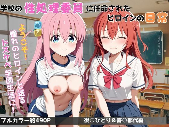 学校の性処理委員に任命されてしまった後○ひとり＆喜○郁代の日常