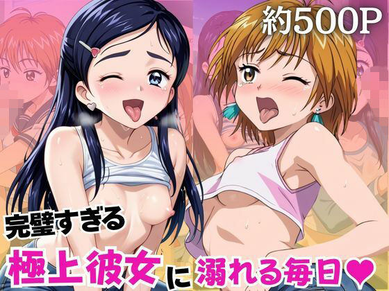 完璧すぎる極上彼女に溺れる毎日〜美○なぎさ＆雪○ほのか編〜