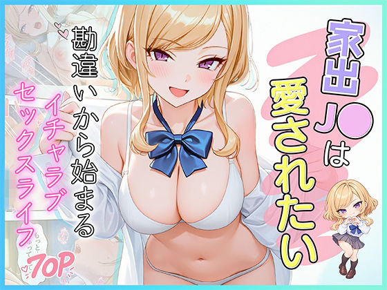 家出●●は愛されたい  勘違いから始まるイチャラブセックスライフ